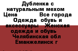 Дубленка с натуральным мехом › Цена ­ 7 000 - Все города Одежда, обувь и аксессуары » Женская одежда и обувь   . Челябинская обл.,Еманжелинск г.